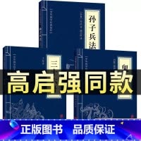 [正版]高启强同款狂飙原著孙子兵法与三十六计鬼谷子全三册原版解读国学名著军事谋略奇书学生成人版兵法书籍36计商业战略和三