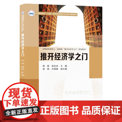 推开经济学之门(普通高等学校十四五规划经济管理类专业数字