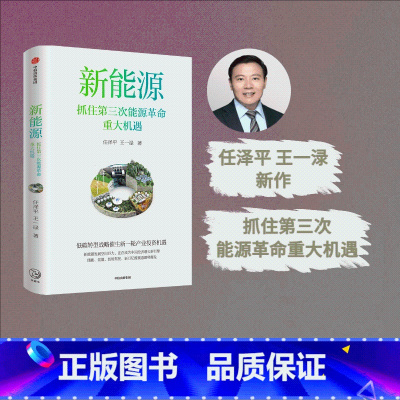 [正版]签名版新能源 抓住第三次能源革命重大机遇 任泽平等著 探究能源革命中的中国经济增长新机遇 推动新能源产业高质量