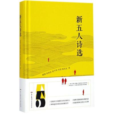 正版新书]新五人诗选臧棣9787536083004