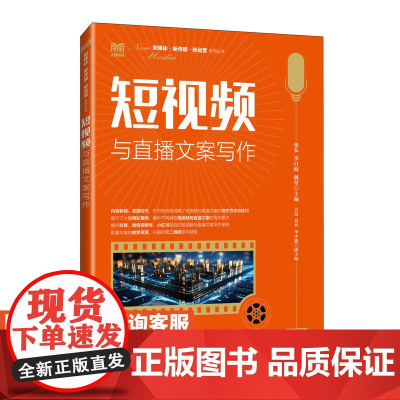 [店教材]短视频与直播文案写作 9787115638649 张弘 李自海 魏坚 人民邮电出版社