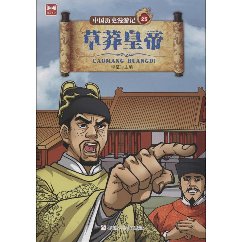 草莽皇帝 李征 编 少儿 文轩网