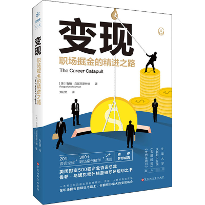 醉染图书变现 职场掘金的精进之路9787550030442