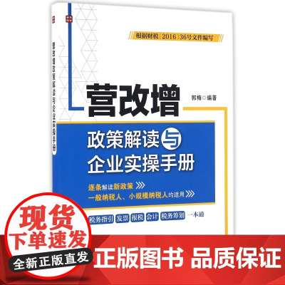 营改增政策解读与企业实操手册
