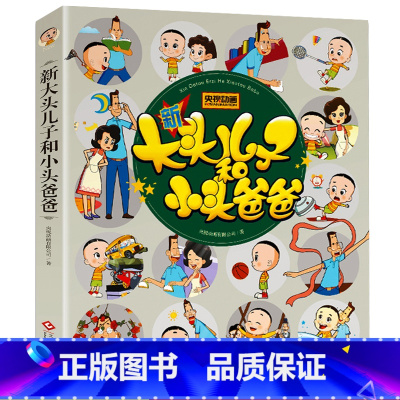 [正版]彩图注音版新大头儿子和小头爸爸故事书儿童幼儿园0-3-6岁儿童绘本阅读书籍早教小学生一二三年级课外阅读睡前故事