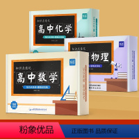 高中数理化[知识点速记]套装 高中通用 [正版]易蓓高中化学必修选择性必修高一二三知识总结重难点归纳高考知识清单公式手册