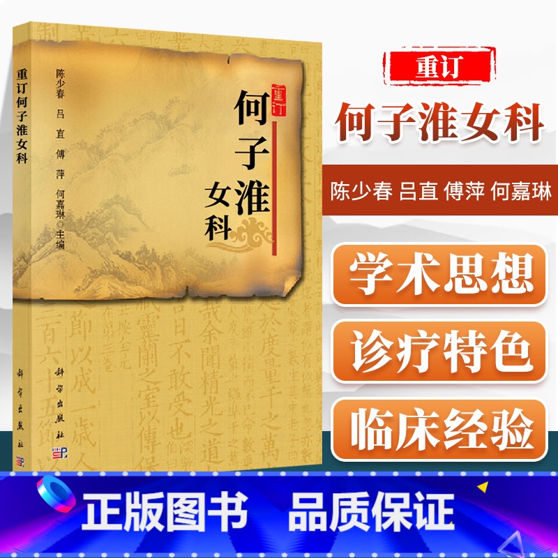 [正版] 重订何子淮女科 何子淮女科经验集 可供各*中医内妇科医生 中医院校本科 研究生实践应用参 科学出版社