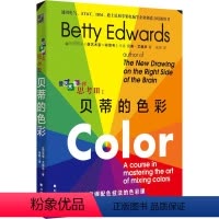 [正版]像艺术家一样思考3:贝蒂的色彩 (美)贝蒂·艾德华 著 朱民 译 自由组合套装艺术 书店图书籍 北方文艺出版社