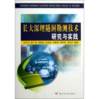 [M]长大深埋隧洞勘测技术研究与实践-9787550905252