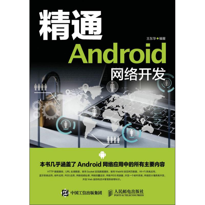 精通Android网络开发