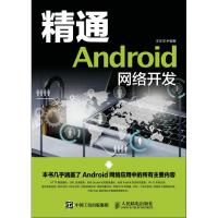 精通Android网络开发
