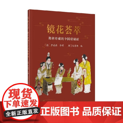 镜花荟萃 罗诺德 著 民间艺术