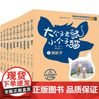 大个子老鼠小个子猫(彩色注音版)1-10 周锐 著 儿童文学少儿 正版图书籍 春风文艺出版社