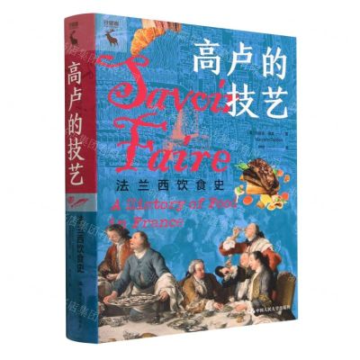 [N]高卢的技艺(法兰西饮食史)(精)/守望者-9787300315294