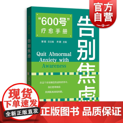 600号疗愈手册告别焦虑 谢斌总主编格致出版社负面情绪处理心理疏导焦虑知识普及认识正视告别焦虑