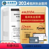 [正版]2024年临床执业医师历年真题避错与精解 10年真题试卷+专家权威详解 临床执业医师考试用书可搭执业医师模拟卷