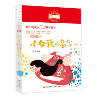 正版新书]儿童文学光荣榜•小女孩的名字吕丽娜9787514380965