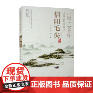 中国十大茶叶区域公用品牌之信阳毛尖 袁泉,李伟 编 中国农业出版社9787109269132