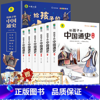 给孩子的中国通史[6册] [正版]抖音同款给孩子的中国通史全6册有声伴读赠中国历史朝代图中小学生课外读物中华上下五千年史