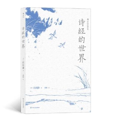 正版新书]诗经的世界(日)白川静|译者:黄铮9787220112010