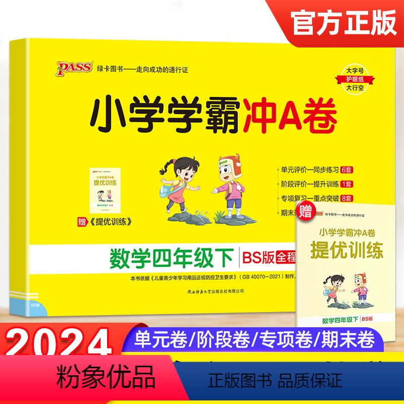 [正版]2024春新版小学学霸冲A卷四年级下册数学北师大BS版全程培优pass绿卡图书4年级同步专项单元分类检测期中期
