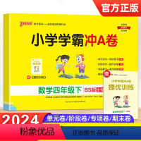[正版]2024春新版小学学霸冲A卷四年级下册数学北师大BS版全程培优pass绿卡图书4年级同步专项单元分类检测期中期
