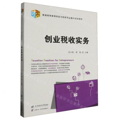[N]创业税收实务(普通高等教育财政与税收专业重点规划教材)-9787564242459