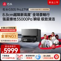 石头自清洁扫拖机器人G30S PRO扫地机上下水版