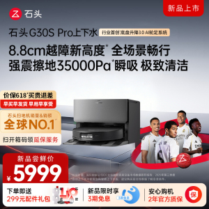 石头自清洁扫拖机器人G30S PRO扫地机上下水版