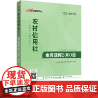 中公农信社2022农村信用社招聘考试辅导教材全真题库2000道(全新升级)
