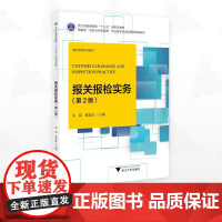 报关报检实务/浙江省普通高校“十三五”新形态教材/“关务与外贸服务” 专业教学资源库课程配套教材/朱简/曹晶晶主编/浙江