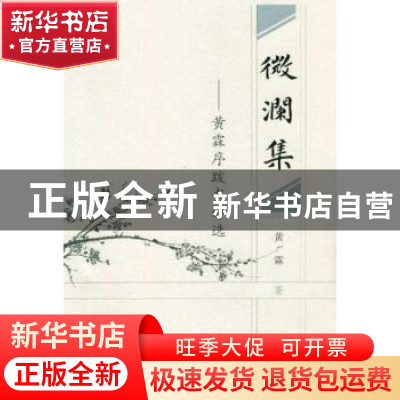 正版 微澜集:黄霖序跋书评选 黄霖 凤凰出版传媒集团 97878072934