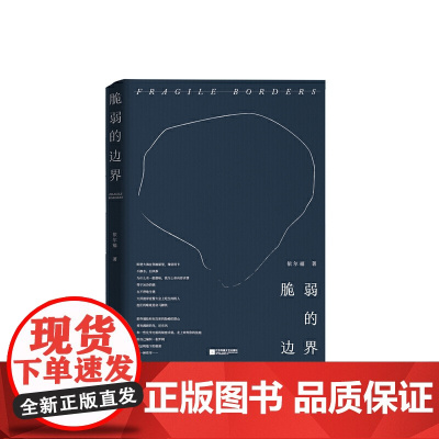 脆弱的边界