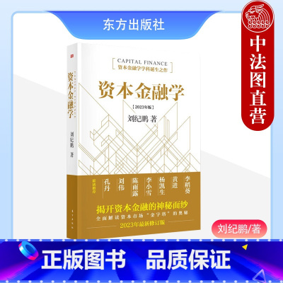 [正版] 资本金融学 刘纪鹏 金融市场 股市新文化建设投资银行 现代金融发展方向 金融监管组织体系制度 资本金融监管体