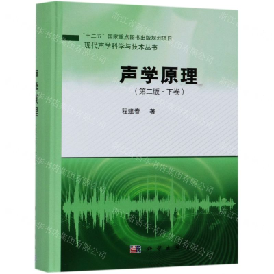 [M]声学原理(下卷第2版)(精)/现代声学科学与技术丛书-9787030612120