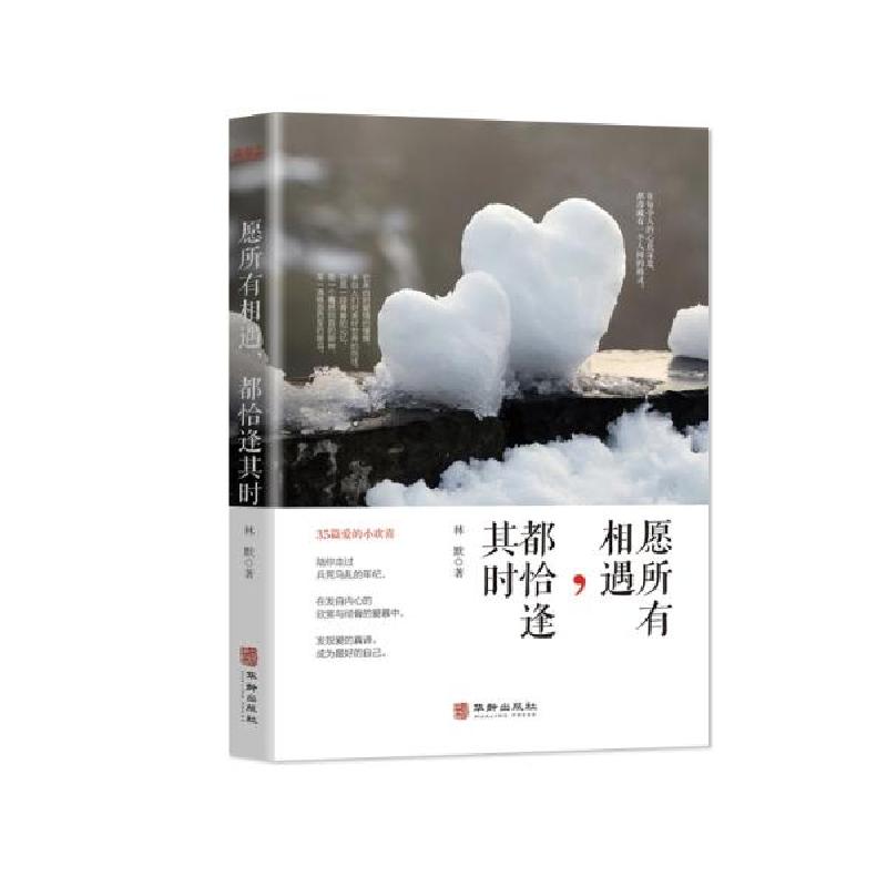 正版新书]愿所有相遇都会恰逢其时林默9787516913895