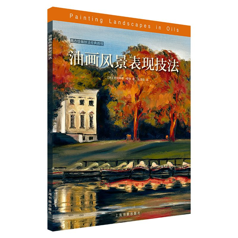 [M]油画风景表现技法/西方绘画技法经典教程-9787547921432