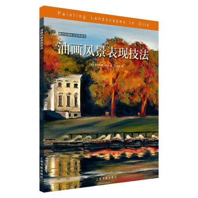 [M]油画风景表现技法/西方绘画技法经典教程-9787547921432