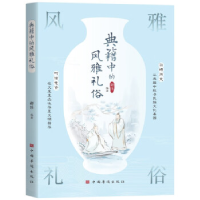 正版新书]典籍中的风雅礼俗郑伟9787511389497