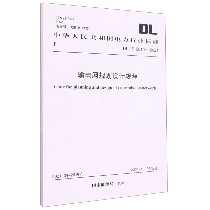 [N]输电网规划设计规程(DLT5610-2021)/中华人民共和国电力行业标准-1551820892