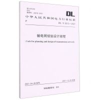 [N]输电网规划设计规程(DLT5610-2021)/中华人民共和国电力行业标准-1551820892