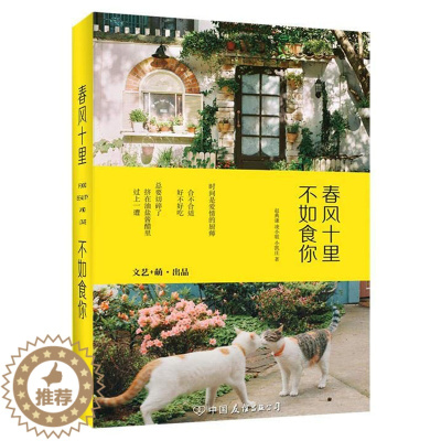 [醉染正版]正版春风十里 不如食你//饮食文化生活美学书籍来我家吃饭好吗拜托了冰箱不将就的餐桌孤独的吃吃吃素味清欢山