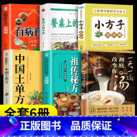 一天一碗汤+百病食疗+祖传秘方+餐桌上的中药+小方子治大病+中国土单方[6本] [正版]抖音同款一天一碗汤彻底改变你全书