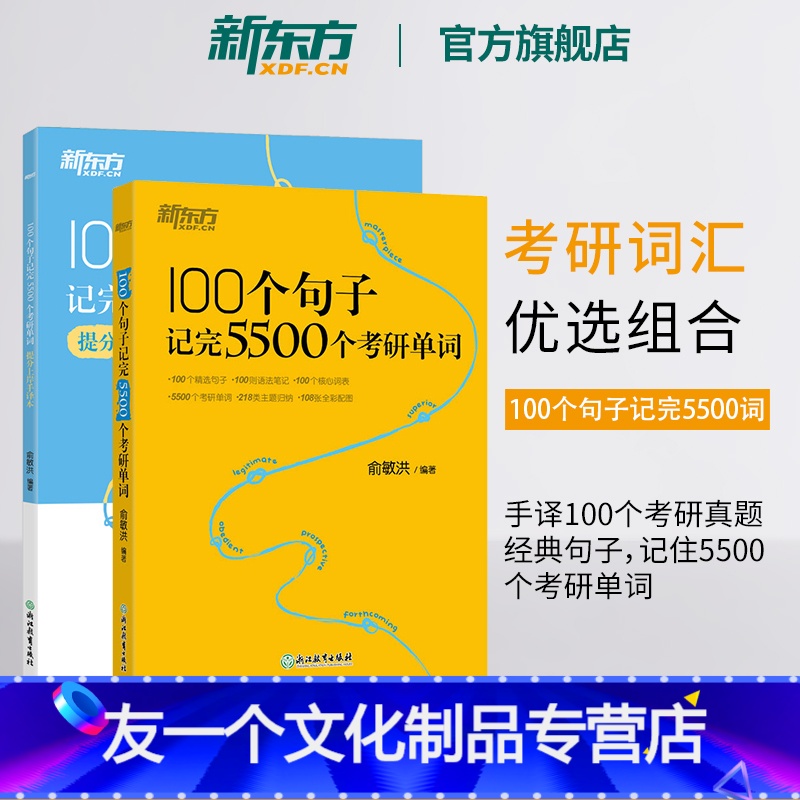100个句子记完5500个考研单词+提分上岸手译本 [友一个正版]100个句子记完5500个考研单词+提分上岸手译本 共