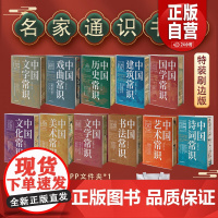 刷边版 中国古代文化常识名家通识书系 中国历史/国学/诗词/建筑/艺术/书法/美术常识大全中华传统文化知识常识经典古代文