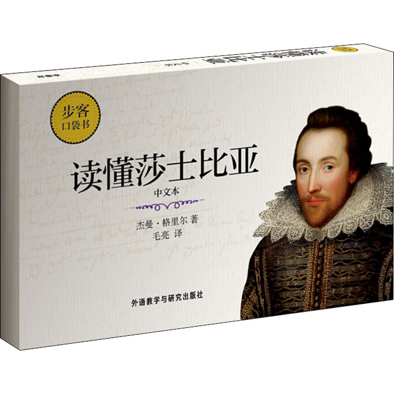 音像读懂莎士比亚 中文本(英)杰曼·格里尔