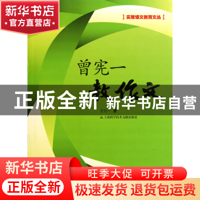 正版 曾宪一教作文/实效语文教育文丛 曾宪一 上海科技文献 97875
