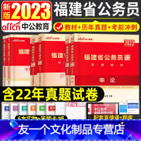 福建公务员[智学班] [友一个正版]2023年福建省公务员考试用书申论行政职业能力测验历年真题试卷省考公务员政法选调生考