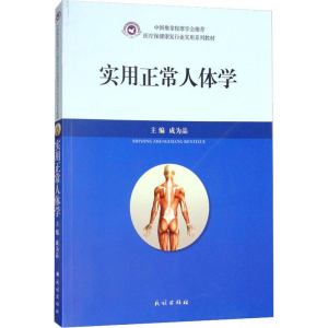 [M]实用正常人体学-9787105151950