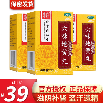 北京同仁堂 六味地黄丸120丸浓缩丸肾虚滋阴补肾腰酸盗汗遗精头晕耳鸣效同胶囊男女肾阴虚中成药丸剂 3盒装